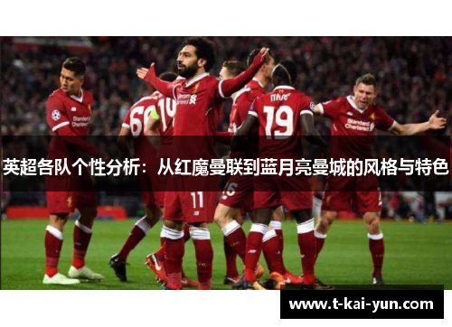 英超各队个性分析：从红魔曼联到蓝月亮曼城的风格与特色