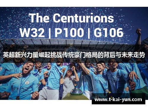 英超新兴力量崛起挑战传统豪门格局的背后与未来走势 英超新兴力量崛起挑战传统豪门格局的背后与未来走势