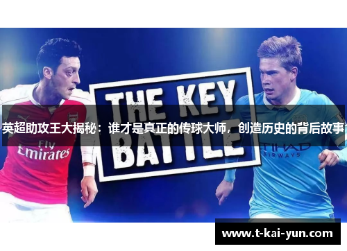英超助攻王大揭秘:谁才是真正的传球大师,创造历史的背后故事 英超助攻王大揭秘:谁才是真正的传球大师,创造历史的背后故事