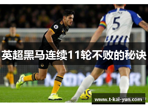 英超黑马连续11轮不败的秘诀
