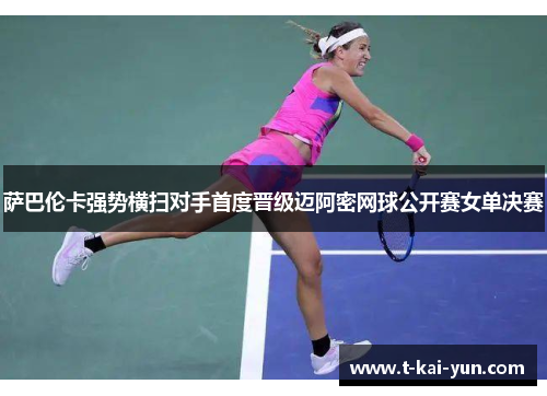 萨巴伦卡强势横扫对手首度晋级迈阿密网球公开赛女单决赛 萨巴伦卡强势横扫对手首度晋级迈阿密网球公开赛女单决赛