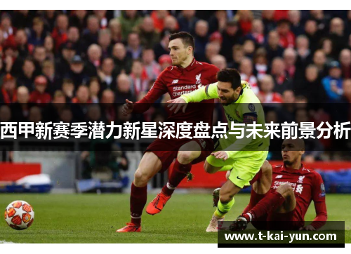 西甲新赛季潜力新星深度盘点与未来前景分析
