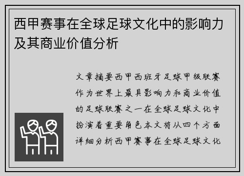 西甲赛事在全球足球文化中的影响力及其商业价值分析 西甲赛事在全球足球文化中的影响力及其商业价值分析