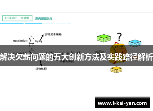 解决欠薪问题的五大创新方法及实践路径解析 解决欠薪问题的五大创新方法及实践路径解析