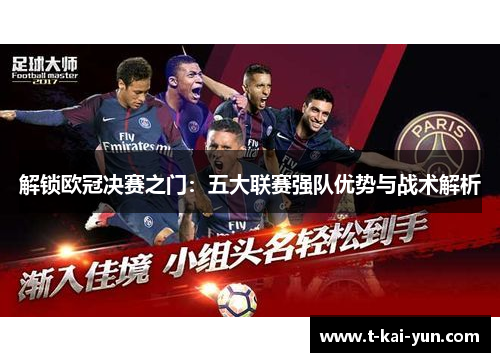 解锁欧冠决赛之门:五大联赛强队优势与战术解析 解锁欧冠决赛之门:五大联赛强队优势与战术解析