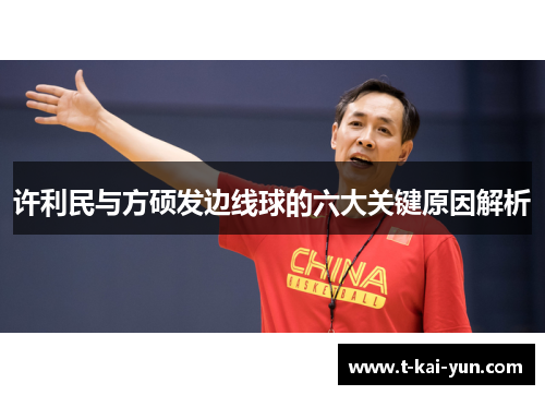 许利民与方硕发边线球的六大关键原因解析 许利民与方硕发边线球的六大关键原因解析