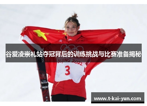 谷爱凌崇礼站夺冠背后的训练挑战与比赛准备揭秘 谷爱凌崇礼站夺冠背后的训练挑战与比赛准备揭秘