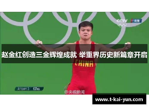 赵金红创造三金辉煌成就 举重界历史新篇章开启 赵金红创造三金辉煌成就 举重界历史新篇章开启