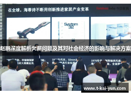 赵鹏深度解析欠薪问题及其对社会经济的影响与解决方案 赵鹏深度解析欠薪问题及其对社会经济的影响与解决方案