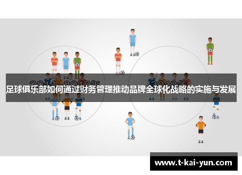 足球俱乐部如何通过财务管理推动品牌全球化战略的实施与发展 足球俱乐部如何通过财务管理推动品牌全球化战略的实施与发展