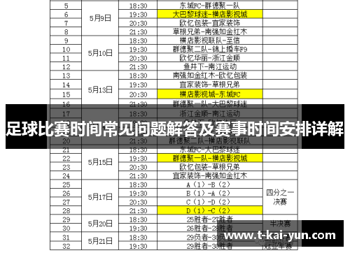 足球比赛时间常见问题解答及赛事时间安排详解 足球比赛时间常见问题解答及赛事时间安排详解