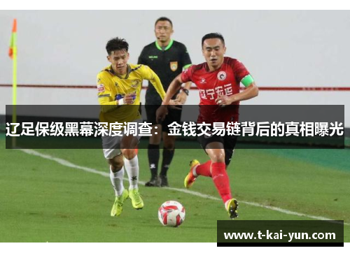 辽足保级黑幕深度调查:金钱交易链背后的真相曝光 辽足保级黑幕深度调查:金钱交易链背后的真相曝光