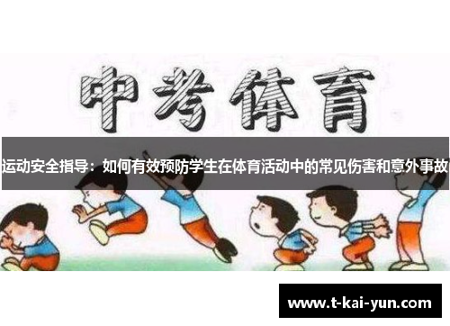 运动安全指导:如何有效预防学生在体育活动中的常见伤害和意外事故 运动安全指导:如何有效预防学生在体育活动中的常见伤害和意外事故