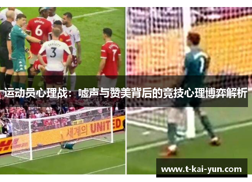 运动员心理战:嘘声与赞美背后的竞技心理博弈解析 运动员心理战:嘘声与赞美背后的竞技心理博弈解析