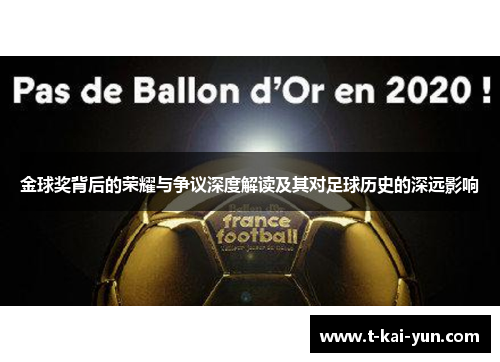 金球奖背后的荣耀与争议深度解读及其对足球历史的深远影响