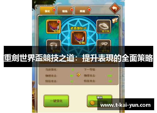 重劍世界盃競技之道:提升表現的全面策略 重劍世界盃競技之道:提升表現的全面策略