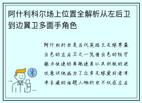 阿什利科尔场上位置全解析从左后卫到边翼卫多面手角色