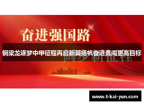 铜梁龙逐梦中甲征程再启新篇扬帆奋进勇闯更高目标 铜梁龙逐梦中甲征程再启新篇扬帆奋进勇闯更高目标