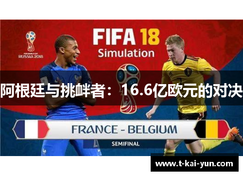 阿根廷与挑衅者:16.6亿欧元的对决 阿根廷与挑衅者:16.6亿欧元的对决