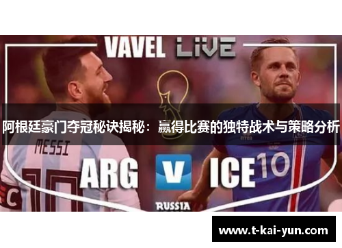 阿根廷豪门夺冠秘诀揭秘:赢得比赛的独特战术与策略分析 阿根廷豪门夺冠秘诀揭秘:赢得比赛的独特战术与策略分析