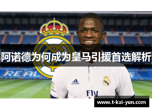 阿诺德为何成为皇马引援首选解析