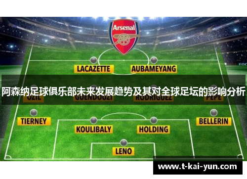 阿森纳足球俱乐部未来发展趋势及其对全球足坛的影响分析 阿森纳足球俱乐部未来发展趋势及其对全球足坛的影响分析