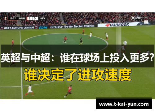 英超与中超:谁在球场上投入更多? 英超与中超:谁在球场上投入更多?