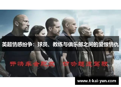 英超情感纷争：球员、教练与俱乐部之间的爱恨情仇