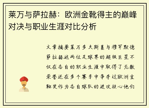 莱万与萨拉赫:欧洲金靴得主的巅峰对决与职业生涯对比分析 莱万与萨拉赫:欧洲金靴得主的巅峰对决与职业生涯对比分析