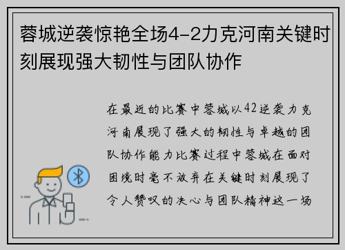 蓉城逆袭惊艳全场4-2力克河南关键时刻展现强大韧性与团队协作
