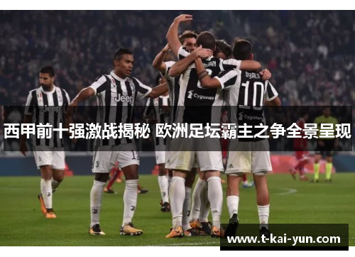 西甲前十强激战揭秘 欧洲足坛霸主之争全景呈现