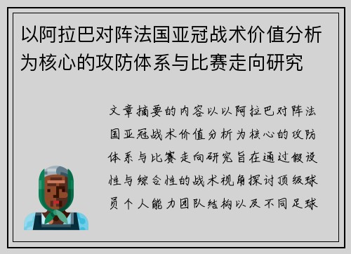 以阿拉巴对阵法国亚冠战术价值分析为核心的攻防体系与比赛走向研究