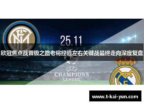 欧冠焦点战晋级之路老将经验左右关键战最终走向深度复盘