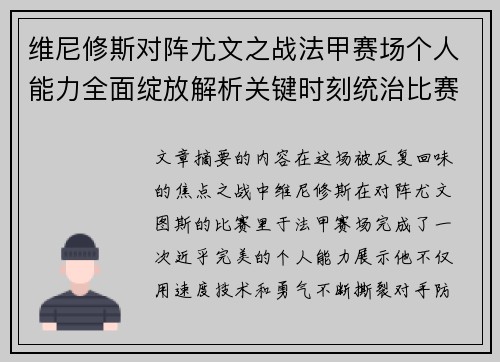 维尼修斯对阵尤文之战法甲赛场个人能力全面绽放解析关键时刻统治比赛