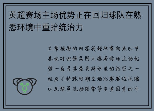 英超赛场主场优势正在回归球队在熟悉环境中重拾统治力