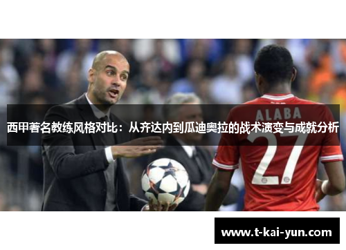 西甲著名教练风格对比：从齐达内到瓜迪奥拉的战术演变与成就分析