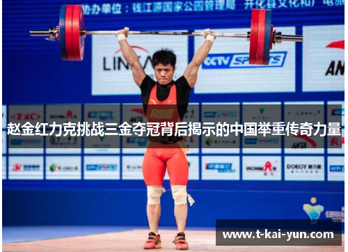 赵金红力克挑战三金夺冠背后揭示的中国举重传奇力量