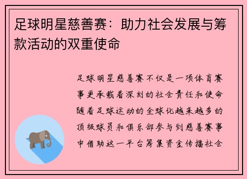 足球明星慈善赛：助力社会发展与筹款活动的双重使命