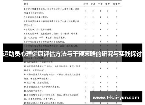 运动员心理健康评估方法与干预策略的研究与实践探讨