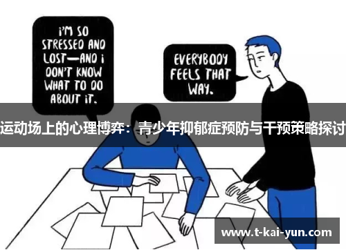 运动场上的心理博弈：青少年抑郁症预防与干预策略探讨