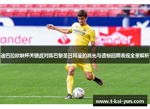 迪巴拉欧联杯关键战对阵巴黎圣日耳曼的高光与遗憾回顾表现全景解析