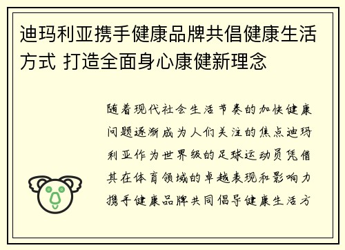 迪玛利亚携手健康品牌共倡健康生活方式 打造全面身心康健新理念