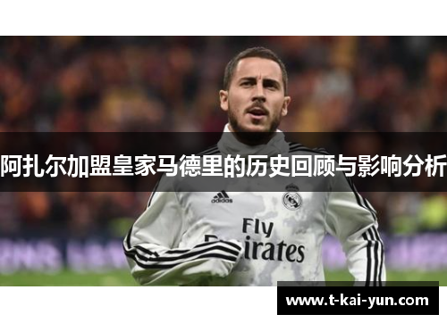 阿扎尔加盟皇家马德里的历史回顾与影响分析