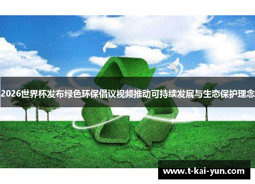 2026世界杯发布绿色环保倡议视频推动可持续发展与生态保护理念