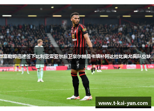 富勒姆迅速签下比利亚雷亚尔后卫豪尔赫昆卡填补阿达拉比奥尤离队空缺