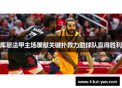 库恩法甲主场屡献关键扑救力助球队赢得胜利