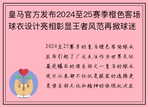 皇马官方发布2024至25赛季橙色客场球衣设计亮相彰显王者风范再掀球迷热潮