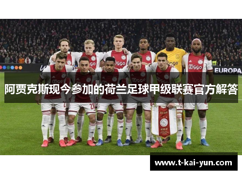 阿贾克斯现今参加的荷兰足球甲级联赛官方解答