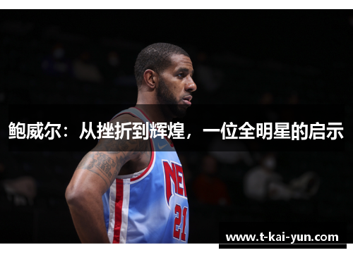 鲍威尔：从挫折到辉煌，一位全明星的启示