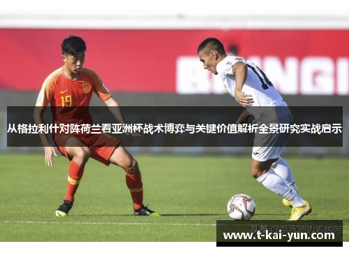 从格拉利什对阵荷兰看亚洲杯战术博弈与关键价值解析全景研究实战启示